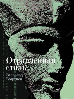 cover image of Отравленная сталь